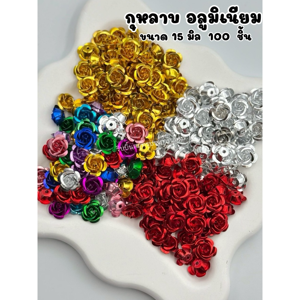 กุหลาบบอลูมิเนียม 15 มิล 100ชิ้น