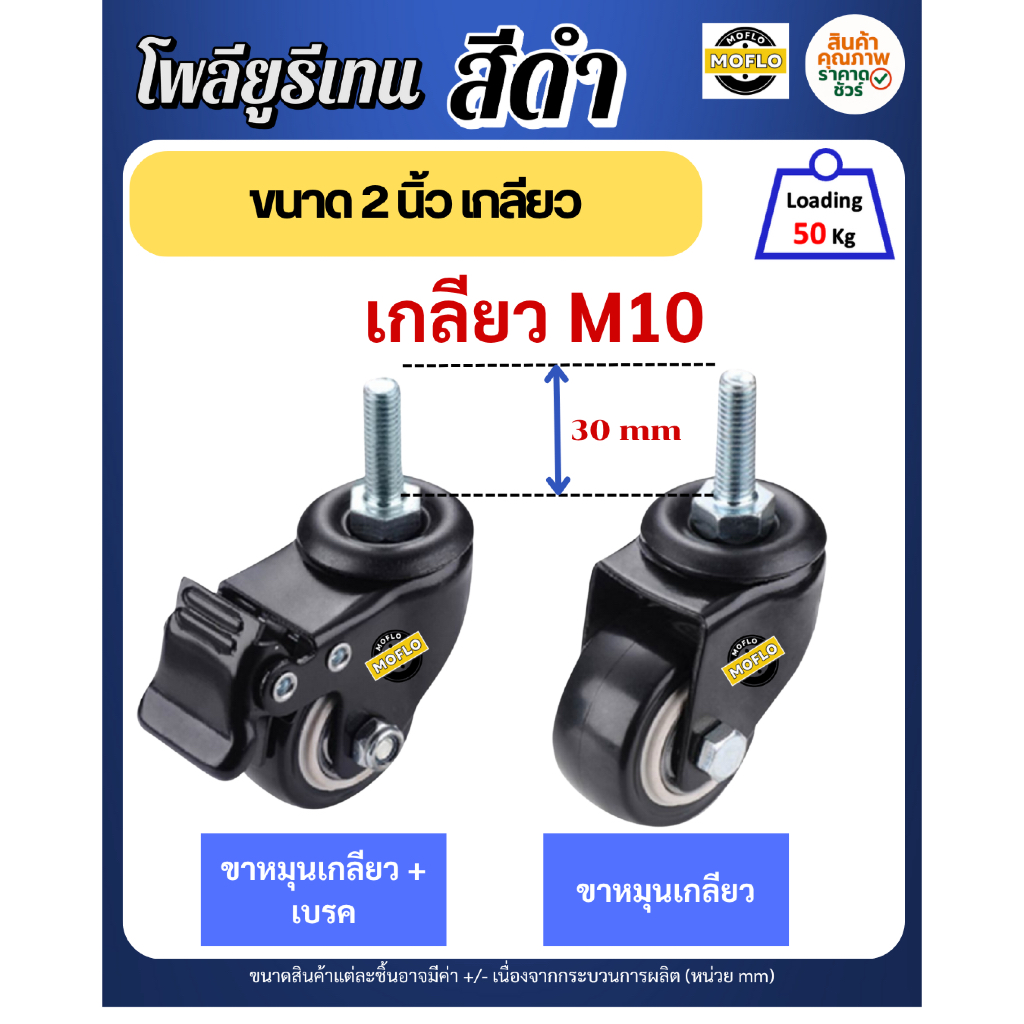 MOFLO ล้อยูรีเทนสีดำ เกลียว M10 ขนาด 2 นิ้ว ทนทาน รับน้ำหนักดี ใช้กับเฟอร์นิเจอร์หรืออุปกรณ์ต่าง ๆ