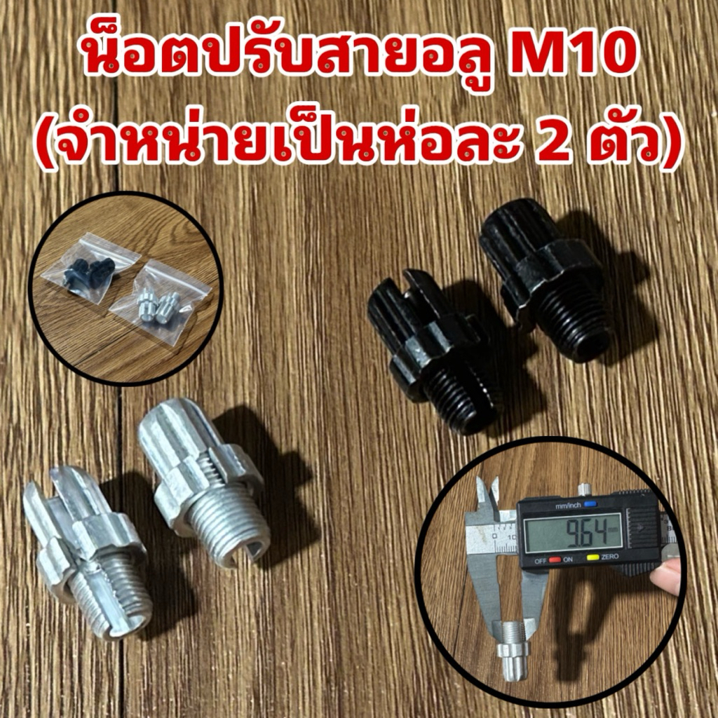 น็อตอลูมิเนียมปรับสายเบรค M10 (จำหน่าจเป็นคู่)
