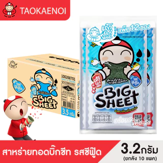 [คละรสชาติ] เถ้าแก่น้อย - สาหร่ายทอดบิ๊กชีท ขนาด 3.2 กรัม 10 แพ็ค