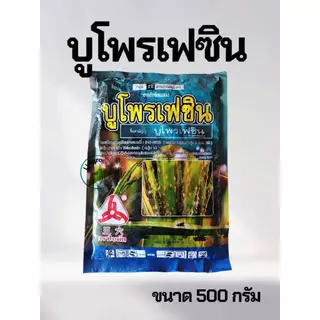 บูโพรเฟซิน ขนาด 100g และ 500g และ 1kg คุมและฆ่าไข่ หนอน เพลี้ย แมลงทุกชนิด #ตราวียู #แอลเจอะโกร