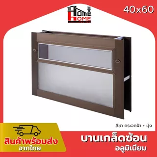 🌟 หน้าต่างบานเกล็ดซ้อนห้องน้ำ รุ่น 40x60 [ขอบใหญ่][ล็อคเเน่นหนา][อลูมิเนียมแท้]