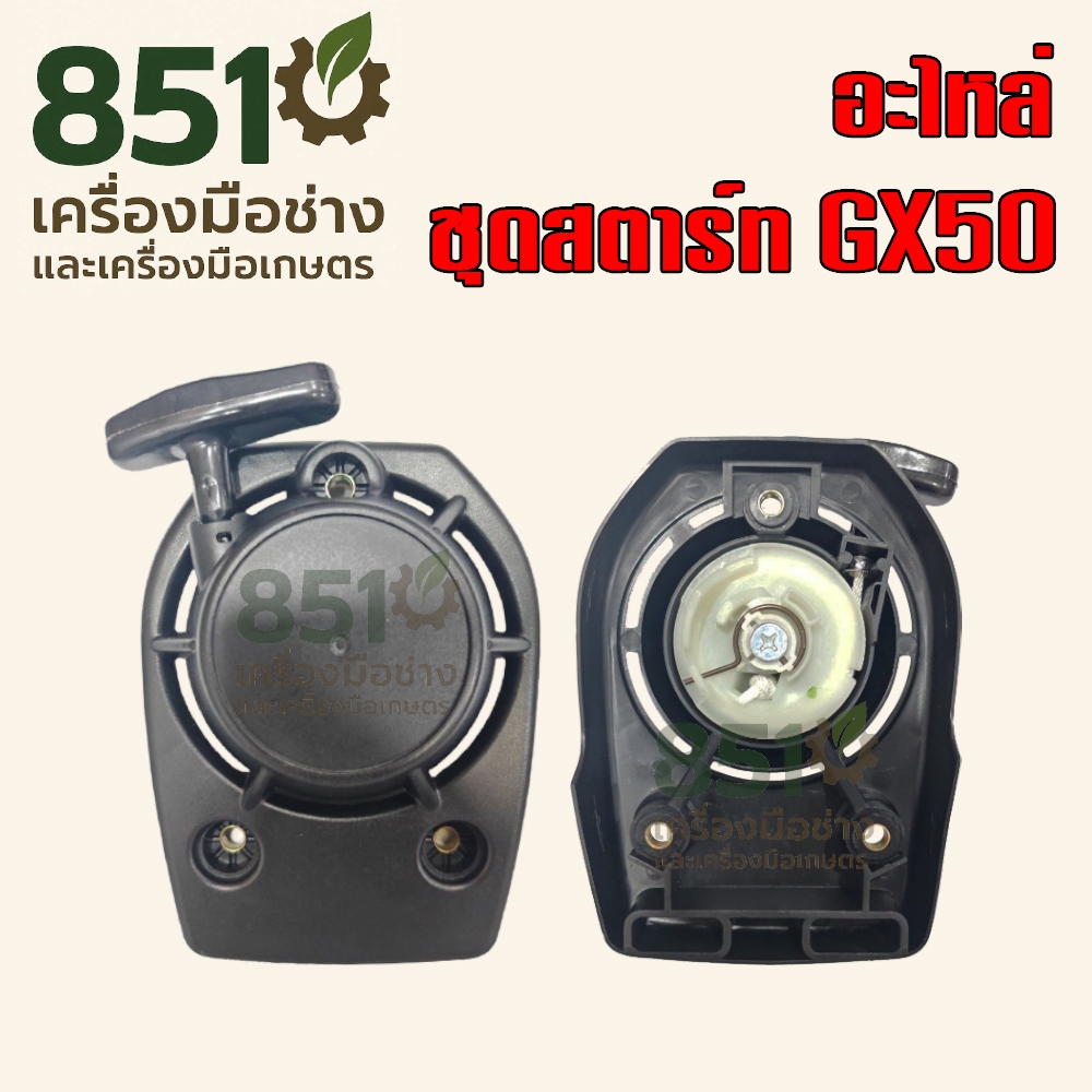 ชุดสตาร์ท GX50 รุ่น GX50-0001 อะไหล่ อะไหล่เครื่องตัดหญ้า