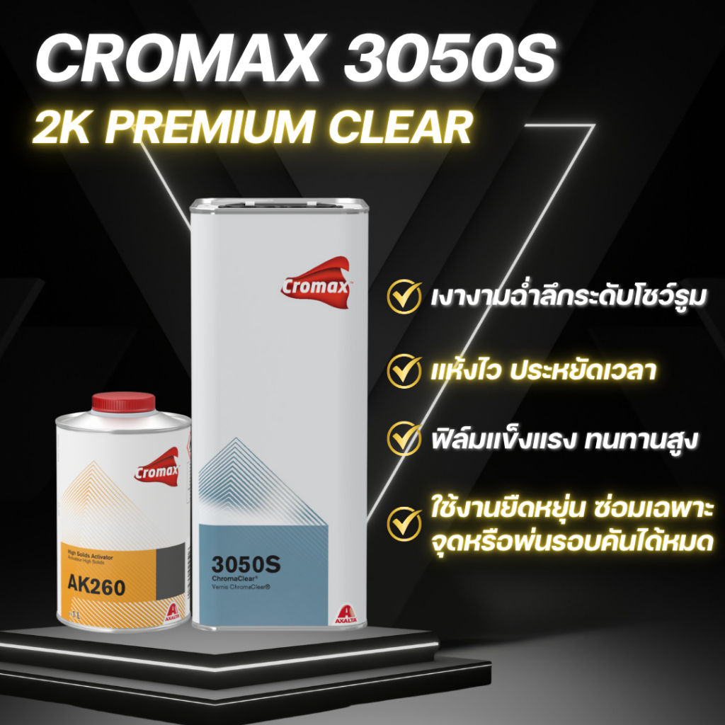 Cromax 3050S + AK260 ชุดเคลียร์แห้งเร็วคุณภาพสูง | High Solid 2K Clear Coat Set (3050S + AK260)