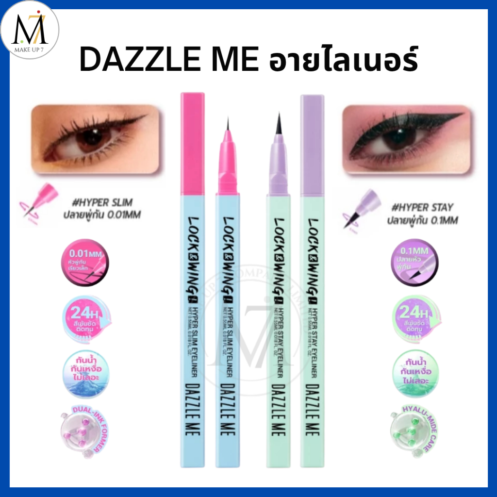 Dazzle Me อายไลเนอร์ Lock&Wing! Hyper Slim-Hyper Stay Eyeliner แดซเซิลมี เส้นเล็ก คมชัด ติดทน กันน้ำ