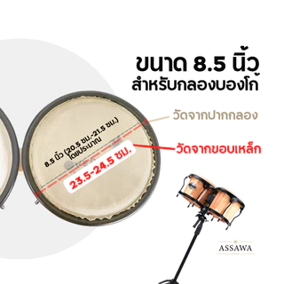 Overlay หนังกลองบองโก้ ทอมบ้า กลองบองโก้ ทอมบ้า หนังกลอง ขนาด 6.5-11 นิ้ว