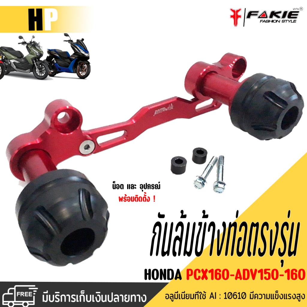 กันล้มข้างท่อ HONDA ADV-150-160 / PCX150-160 ตรงรุ่นอลูมิเนียมอย่างดีหนาน้ำหนักเบาส่วนปลายPOMเหนียวท