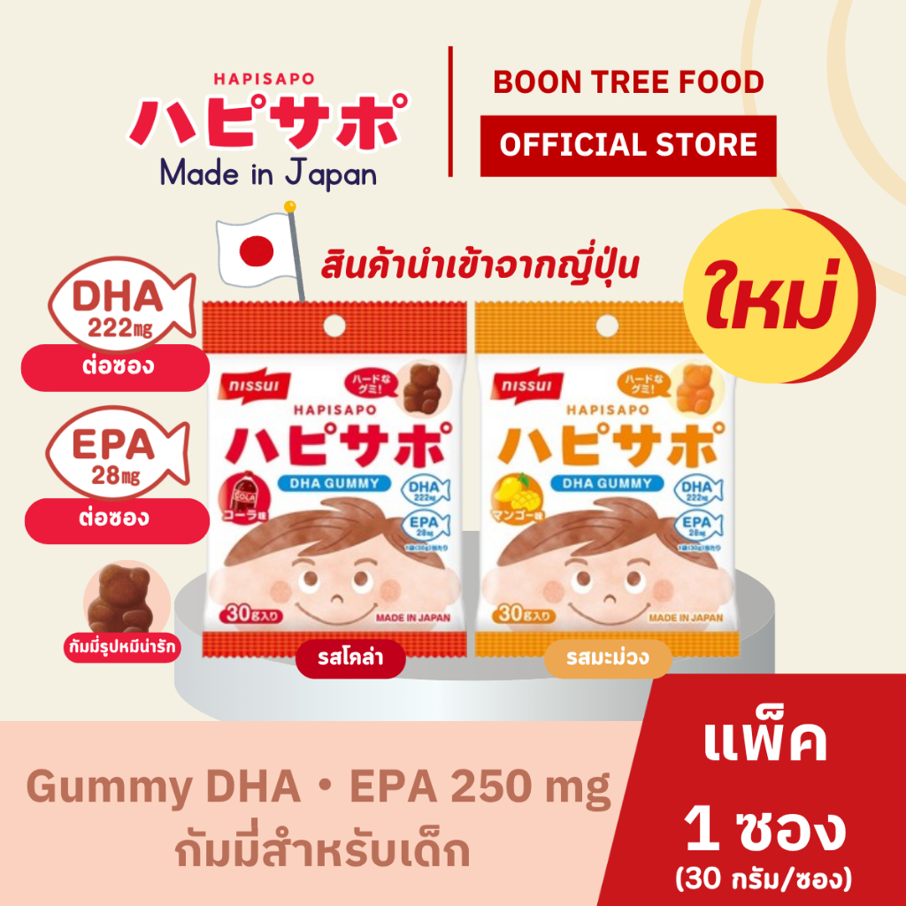 HAPISAPO Gummy  กัมมี่เด็กนำเข้าจากญี่ปุ่น DHA+EPA จากปลาทะเล อร่อย ไม่คาว เคี้ยวหนึบ ทานง่าย สำหรับเด็ก 1 ซอง