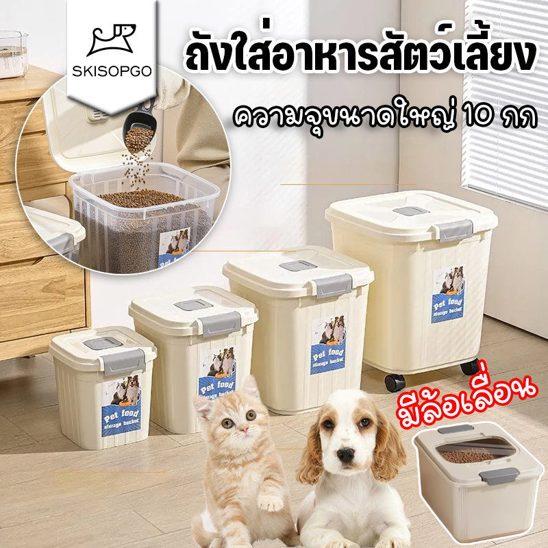 SKISOPGOถังเก็บอาหารสัตว์เลี้ยง มีล้อเลื่อนถังใส่อาหารสุนัขถนอมอาหารให้สดใหม่มีตัวซีลอย่างดีความชื้น