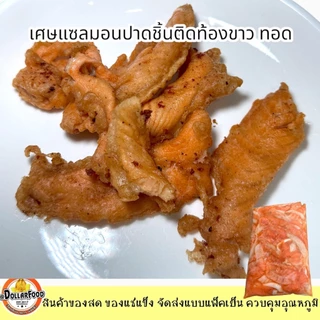 เศษแซลมอนแช่แข็ง ติดช่วงท้องขาว ไม่ติดครีบ ไม่มีก้างใหญ่ FROZEN SALMON 1 kg./pack