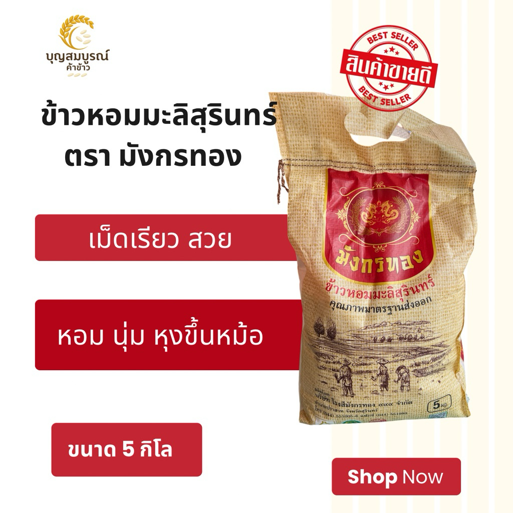 (ส่งฟรี) ข้าวหอมมะลิสุรินทร์  ถุง 5 กิโล ตรามังกรทอง หอม นุ่ม หอมมะลิสุรินทร์