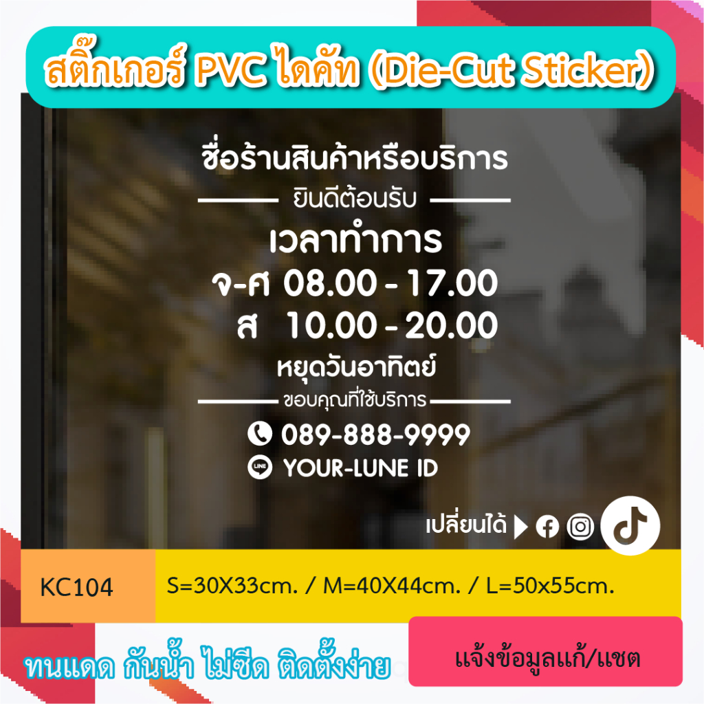 KC104“สติ๊กเกอร์ ติดกระจก ชื่อร้านหรือบริการ  เวลา เปิดทำการ และ วันหยุด+โทร/ไลน์ บอกเวลา เปิด-ปิด ร้านสติ๊กเกอร์ไดคัท