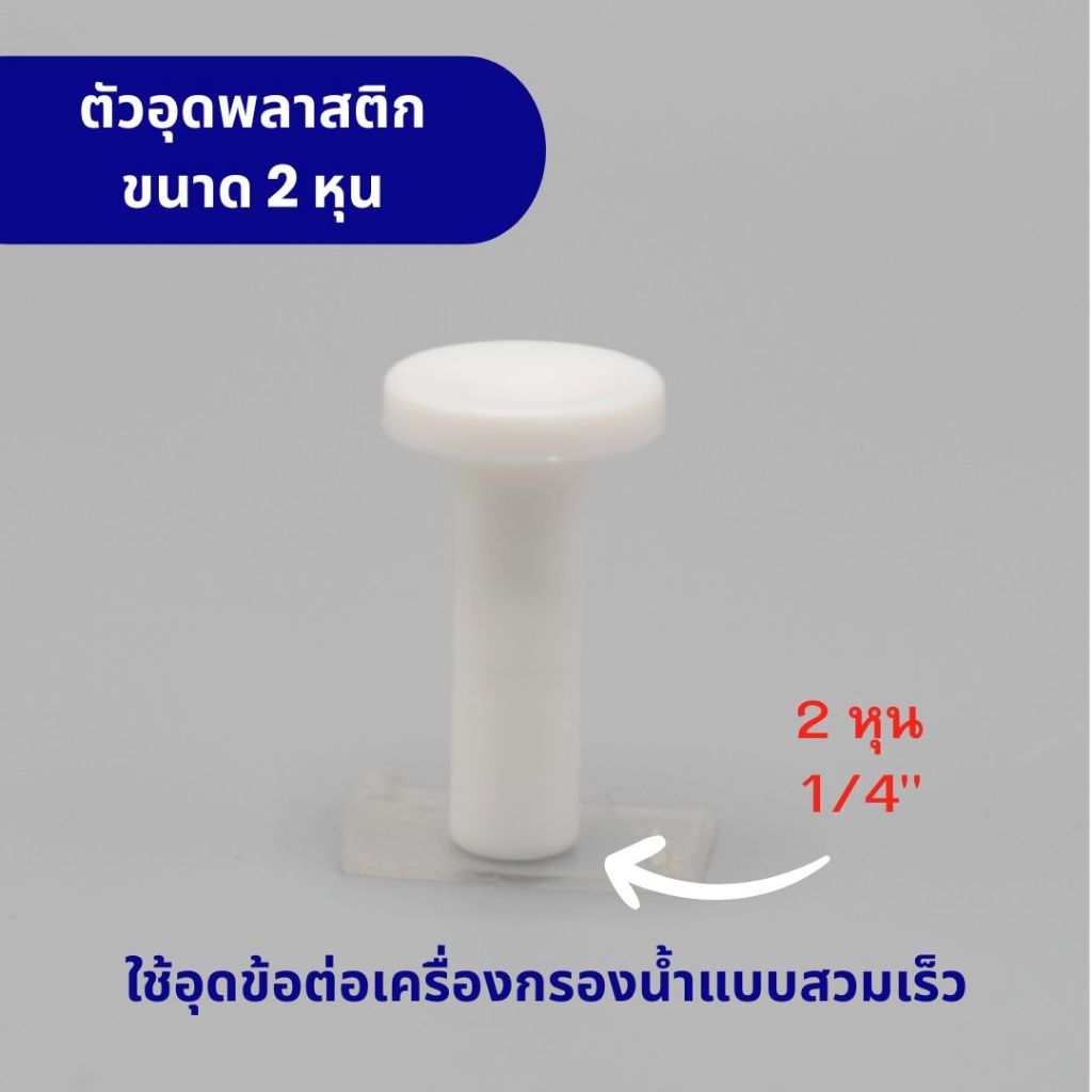 ปลั๊กอุดข้อต่อ ฟิตติ้ง แบบสวมเร็ว ขนาด 2 หุน (1/4”) พลาสติก Food grade สามารถใช้กับน้ำดื่มได้อย่างปลอดภัย