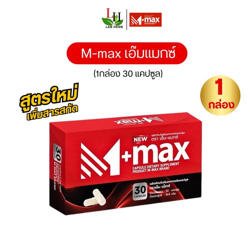 เอ็มแมกซ์ M-max เอ็มแมค Mmax  อาหารเสริม (1กล่อง30เม็ด) สูตรใหม่