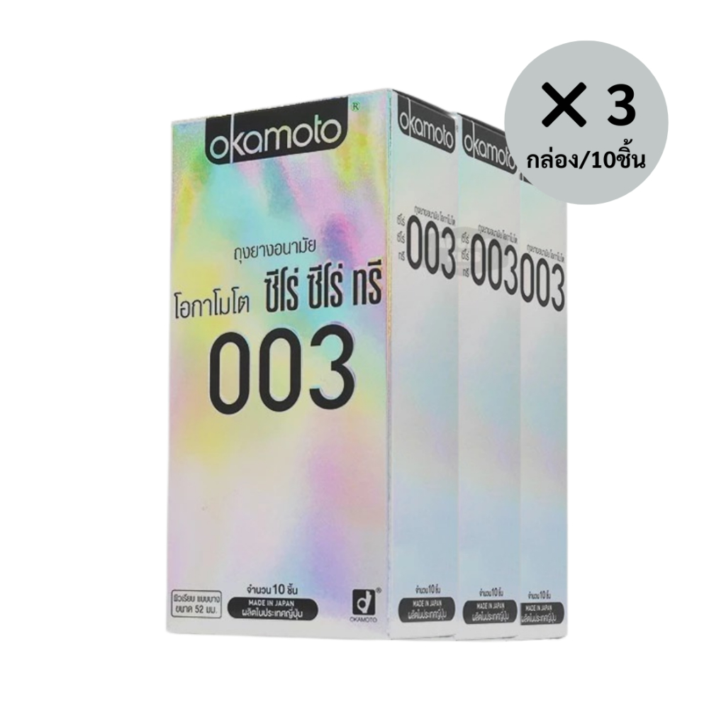 ลดเพิ่ม 30% 🔥 ของแท้ 100% Okamoto ถุงยางอนามัยโอกาโมโต ซีโร่ ซีโร่ ทรี 003 แพค 10 ชิ้น กล่องใหญ่ 3 กล่อง