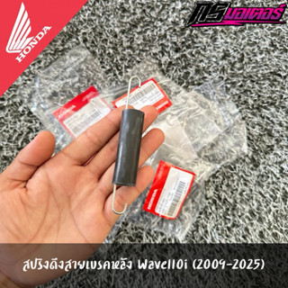 สปริงดึงสายเบรคหลังเวฟ110i(2009-2025) แท้จากศูนย์ 46513-KZV-…