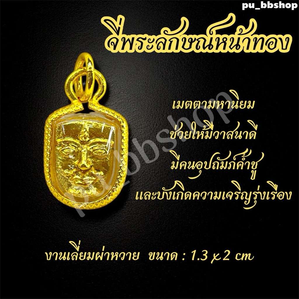 จี้พระลักษณ์หน้าทอง งานเลี่ยมกรอบผ่าหวาย ขนาด 1.3*2 cm.