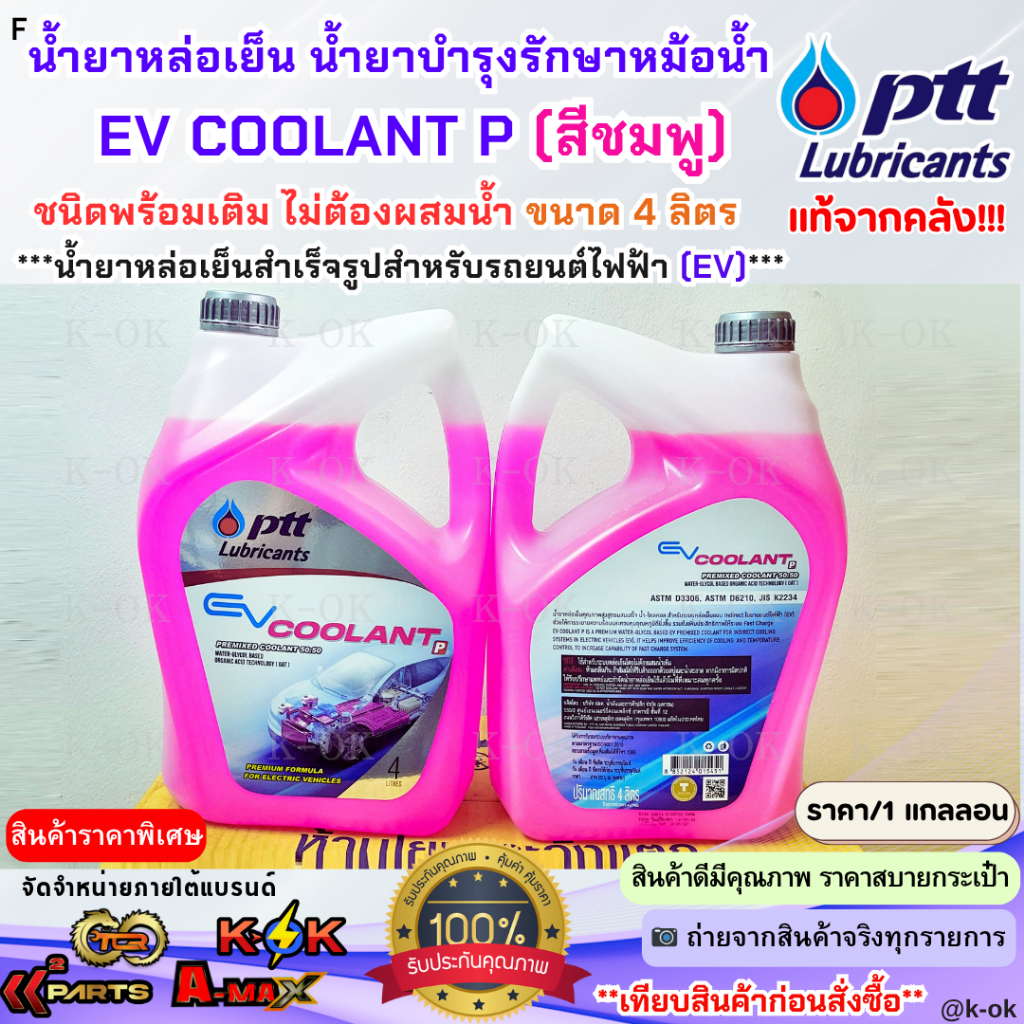 แท้จาก ป.ต.ท.น้ำยาหล่อเย็น น้ำยาบำรุงรักษาหม้อน้ำ แท้.!!ปตท. สำหรับรถยนต์ไฟฟ้า E