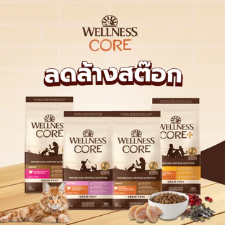 [ลดล้างสต๊อก Short Expired] WELLNESS CORE อาหารแมว มีให้เลือกหลายสูตรทุกช่วงวัย (แมวเด็ก - แมวโต)