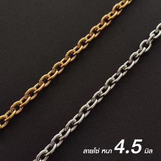 สร้อยสแตนเลสแท้ สร้อยพระ ลายโซ่หนา 4.5 มิล So45 งาน Handmade ใส่ห่วงกลม เปลี่ยนพระง่าย เลือกความยาวได้ ไม่ลอกไม่ดำ ชินตา