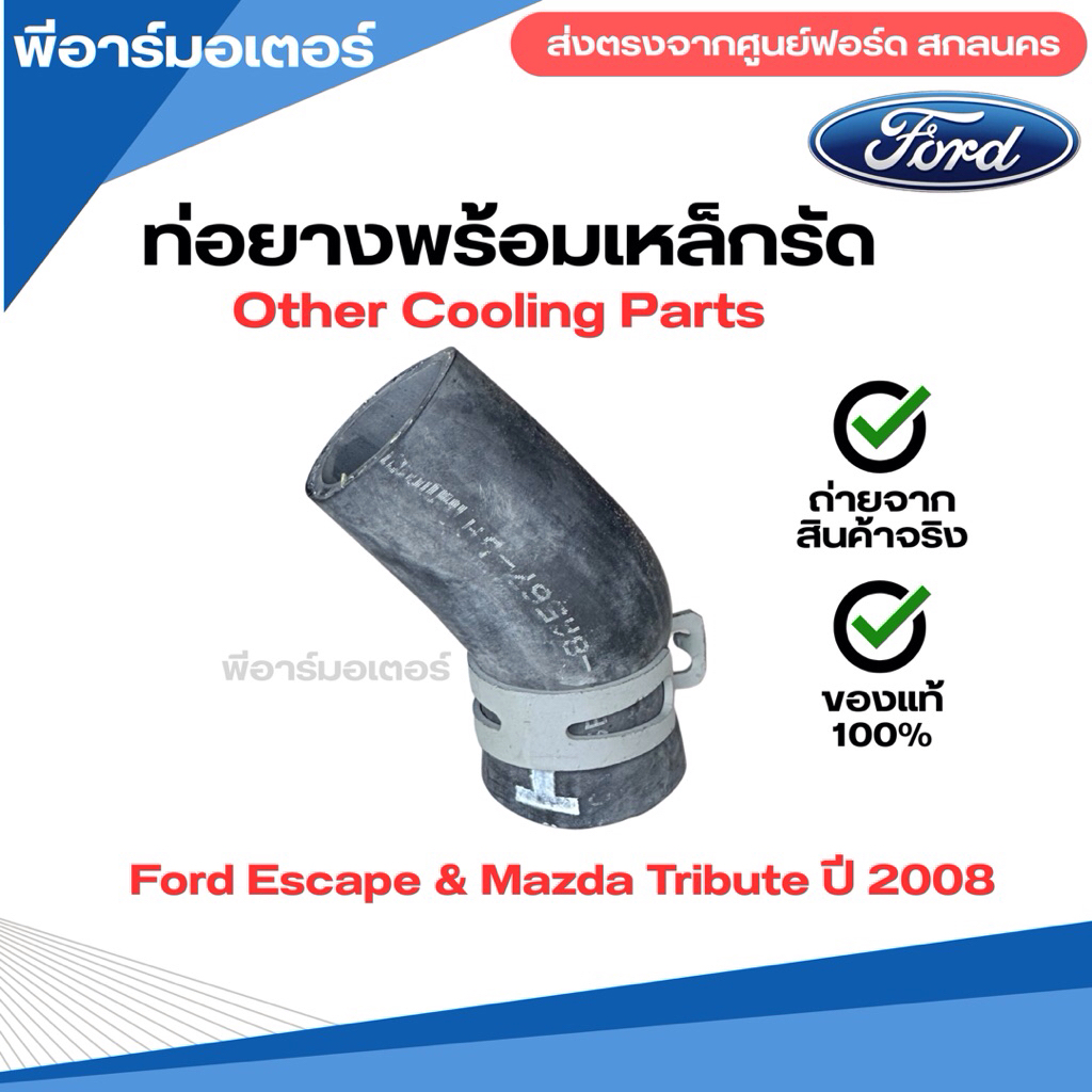 ท่อยางพร้อมเหล็กรัด อะไหล่รถยนต์ ฟอร์ด Ford Escape & Mazda Tribute ปี 2008 ของแท้ Other cooling part