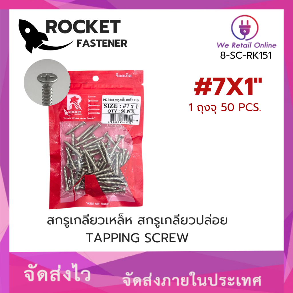 สกรูเกลียวปล่อย FH#7X1″  ROCKET (50ตัว/ถุง)(vo.sy) – โปรปัง