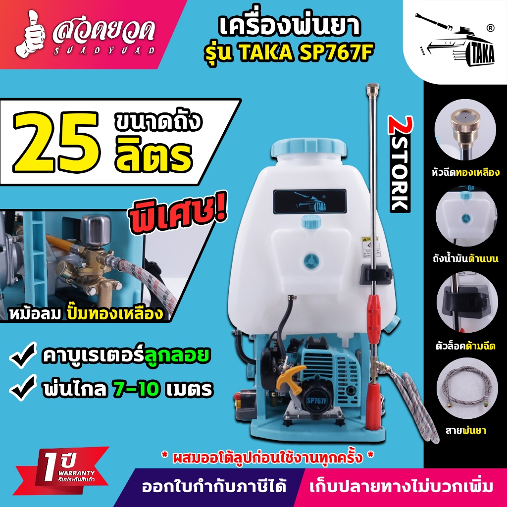เครื่องพ่นยา TAKA SP767F ขนาด 25 ลิตร 2 จังหวะ ลูกลอย ปั๊มทองเหลือง หม้อลม น้ำพุ่งไกล เครื่องแรง ประกัน 1 ปี