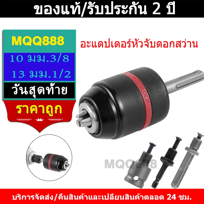 MQQ หัวจับดอกสว่าน อแดปเตอร์หัวสว่านแบบไม่ใช้กุญแจ 13mm 1/2-20unf