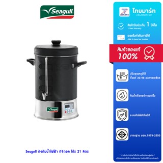 Seagull ถังต้มน้ำไฟฟ้า ถังต้มน้ำร้อน ดิจิตอล 21 ลิตร Digital…