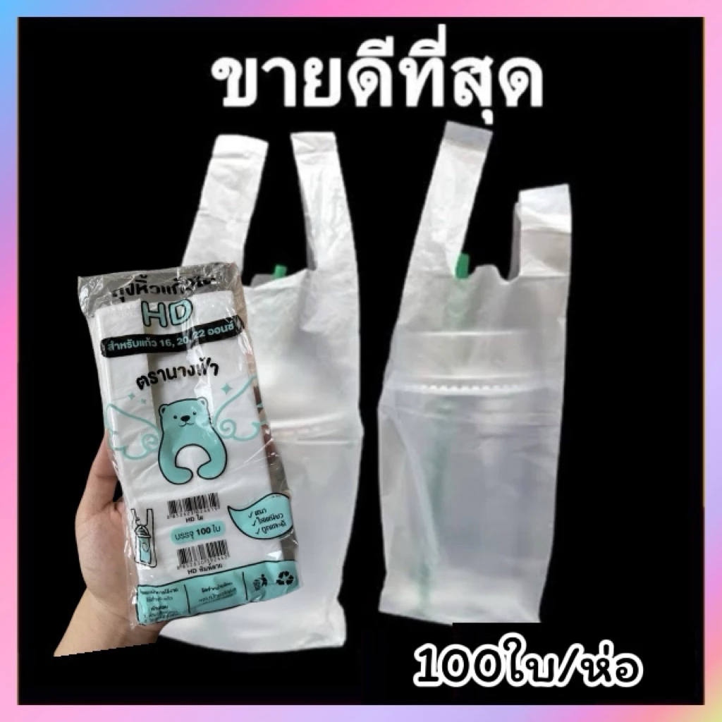 (100ใบ)ถุงหิ้วแก้วHD ใส,ลาย(16-32)ออนซ์ ตรานางฟ้า*หมีเขียว