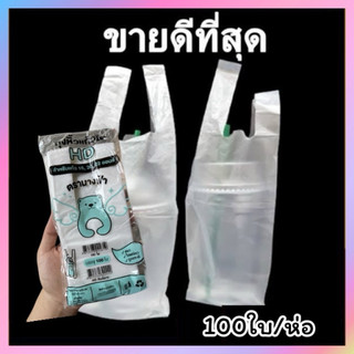 (100ใบ)ถุงหิ้วแก้วHD ใส,ลาย ขนาด16-22ออนซ์ ตรานางฟ้า*หมีเขียว