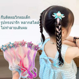 วิกผมเด็ก ไฮไลท์ ถักเปีย วิกผมรูปดาวห้าแฉกการ์ตูน สุดเท่ วิกผมชิ้นเดียว