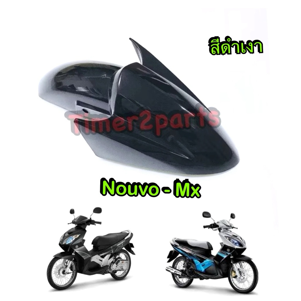 บังโคลนหน้า สีดำ Nouvo mx มอเตอร์ไซค์ ตรงรุ่น อย่างดี