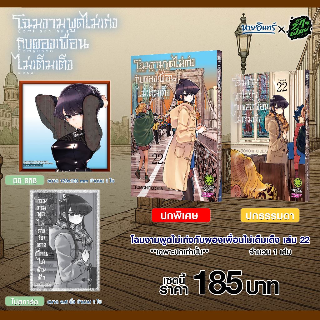 (พร้อมส่ง) เซตพิเศษ โฉมงามพูดไม่เก่งกับผองเพื่อนไม่เต็มเต็ง 22 (ปกพิเศษ+Postcard+Mini Shikishi) (Only Naiin)