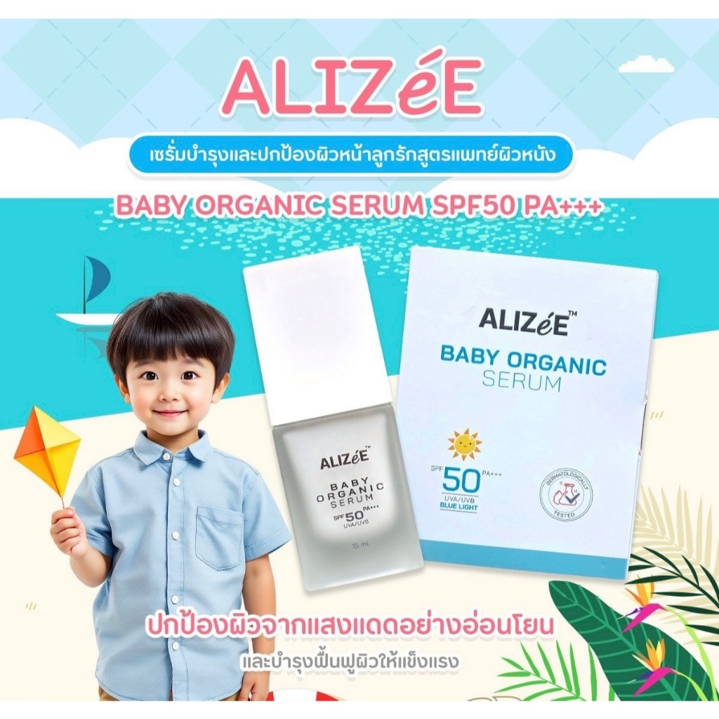 ALIZéE เซรั่มบำรุงและกันแดด2in1สูตรแพทย์สำหรับผิวหน้าเด็ก 3 เดือน+ ถึงวัยทีน SPF50PA+++ออร์แกนิก100%