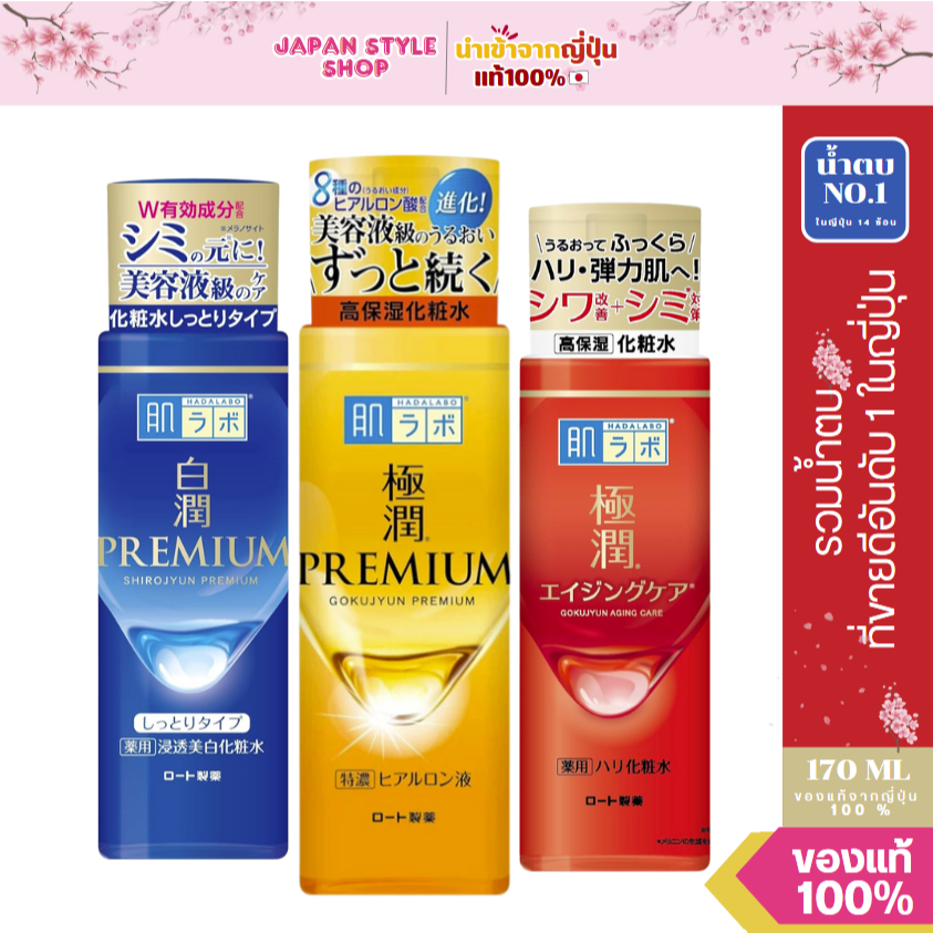 [⭐พร้อมส่งทันที⭐] Hada Labo  น้ำตบ Premium Whitening Lotion 170ml ฮาดะลาโบะ สีทอง สีแดง สีน้ำเงิน