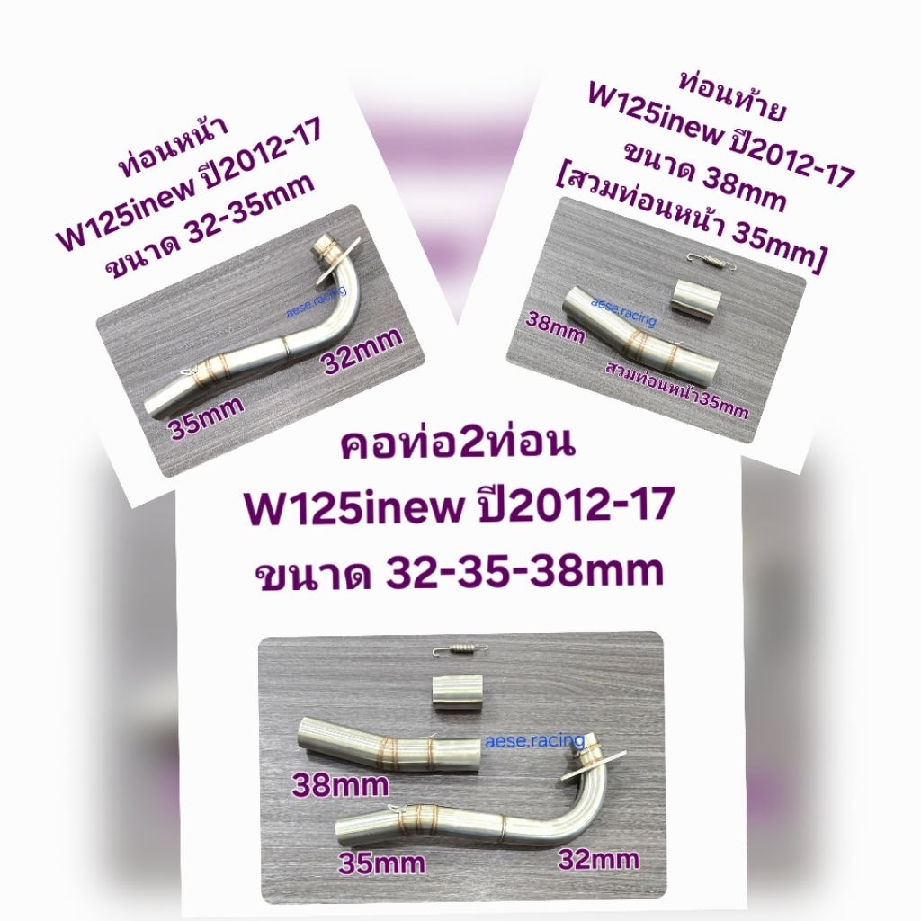 คอท่อ2ท่อน W125inew ปี2012-17 ขนาด. 32-35-38mm