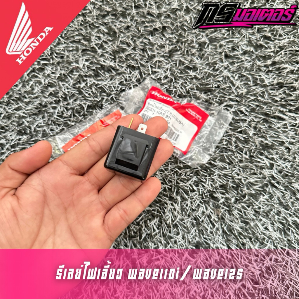รีเลย์ไฟเลี้ยวเวฟ100/เวฟ110i/เวฟ125 (2ขา) แท้ศูนย์ 38301-KRS-971