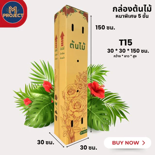 กล่องต้นไม้5ชั้นลายใหม่ ขนาด 30*150*30 (1 ชิ้น = 10 ใบ) และ ขนาดพิเศษ 20*150*20 ( แพ็ค 10 ใบ )