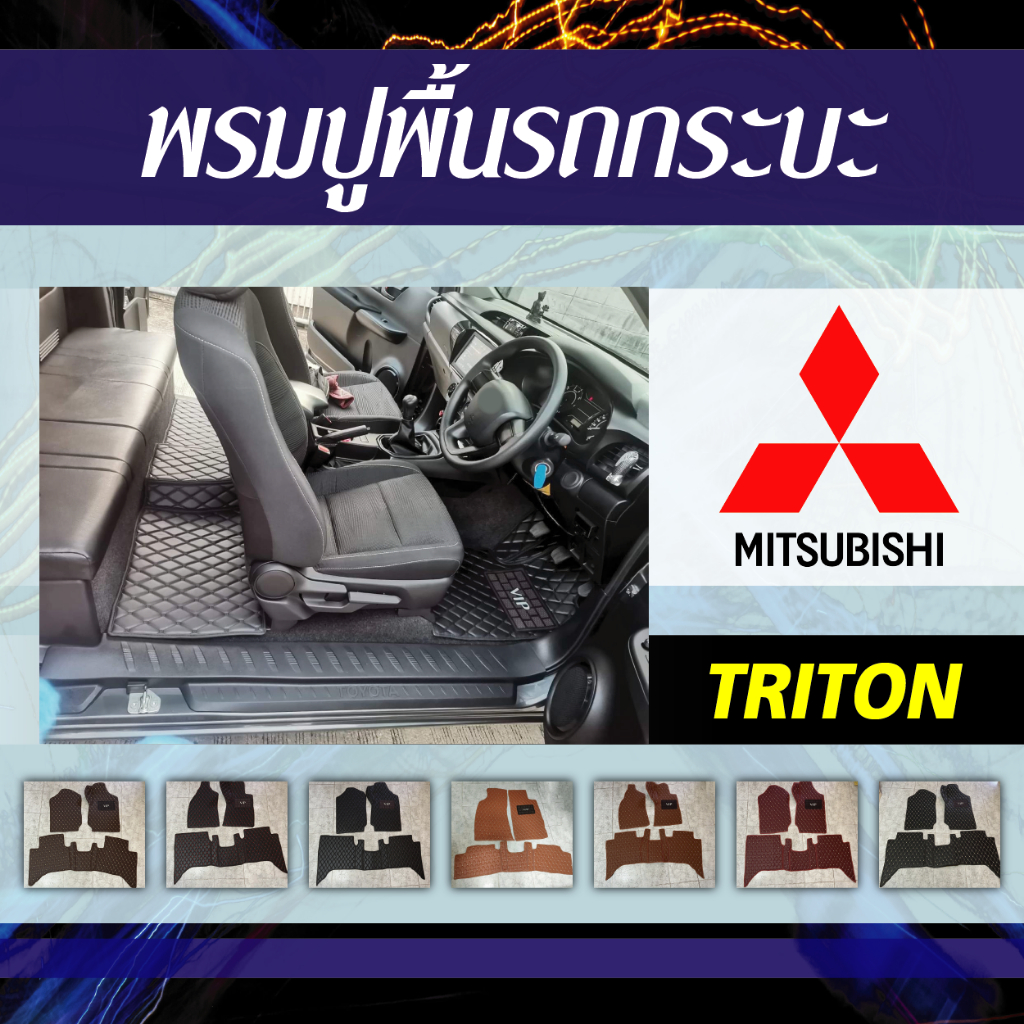พรมปูพื้นรถกระบะ MITSUBISHI TRITON