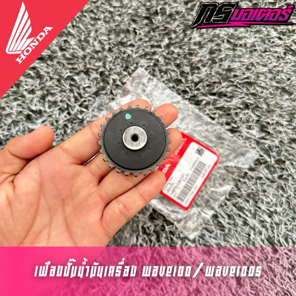 เฟืองปั๊มน้ำมันเครื่องเวฟ100/เวฟ100s แท้ศูนย์ 14670-035-031