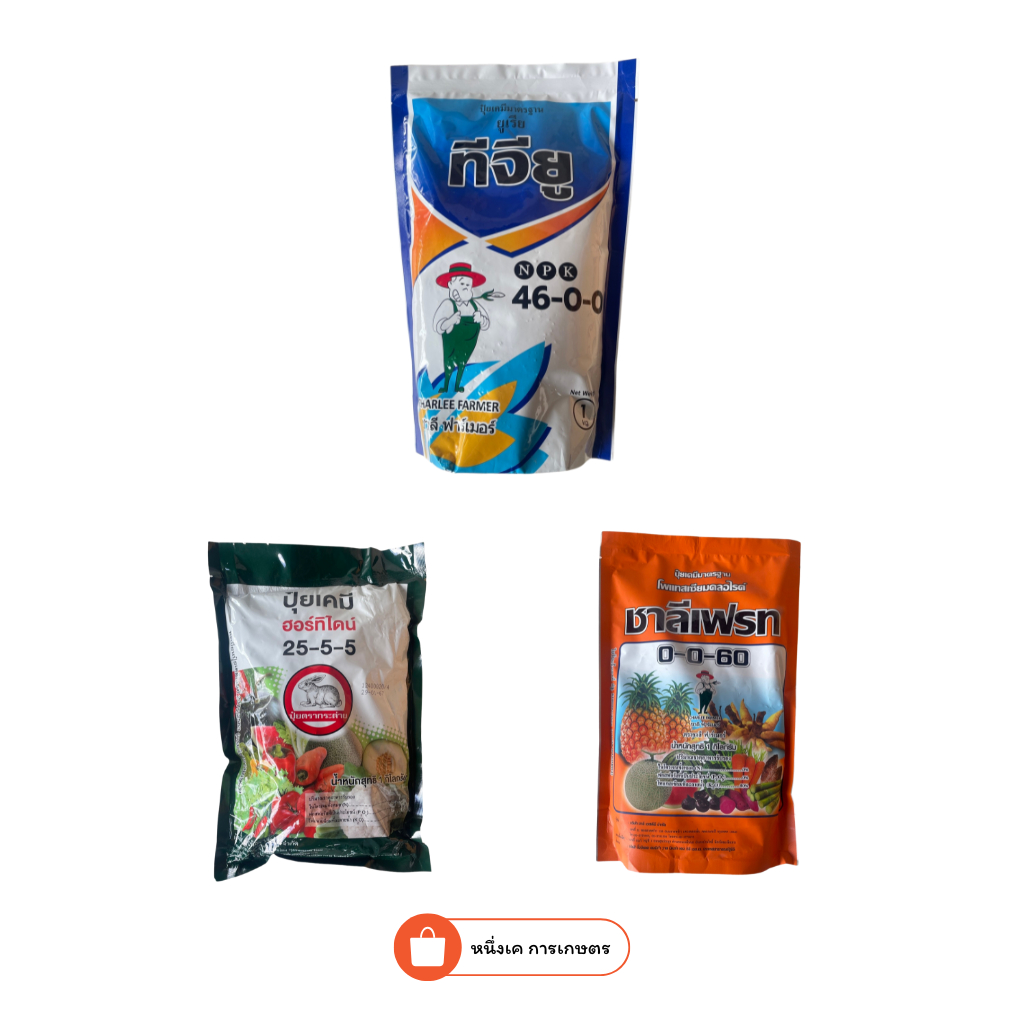 ปุ๋ยละลายน้ำ สูตร 46-0-0, 25-5-5, 0-0-60 ขนาด 1 กิโลกรัม ของแท้ 100%
