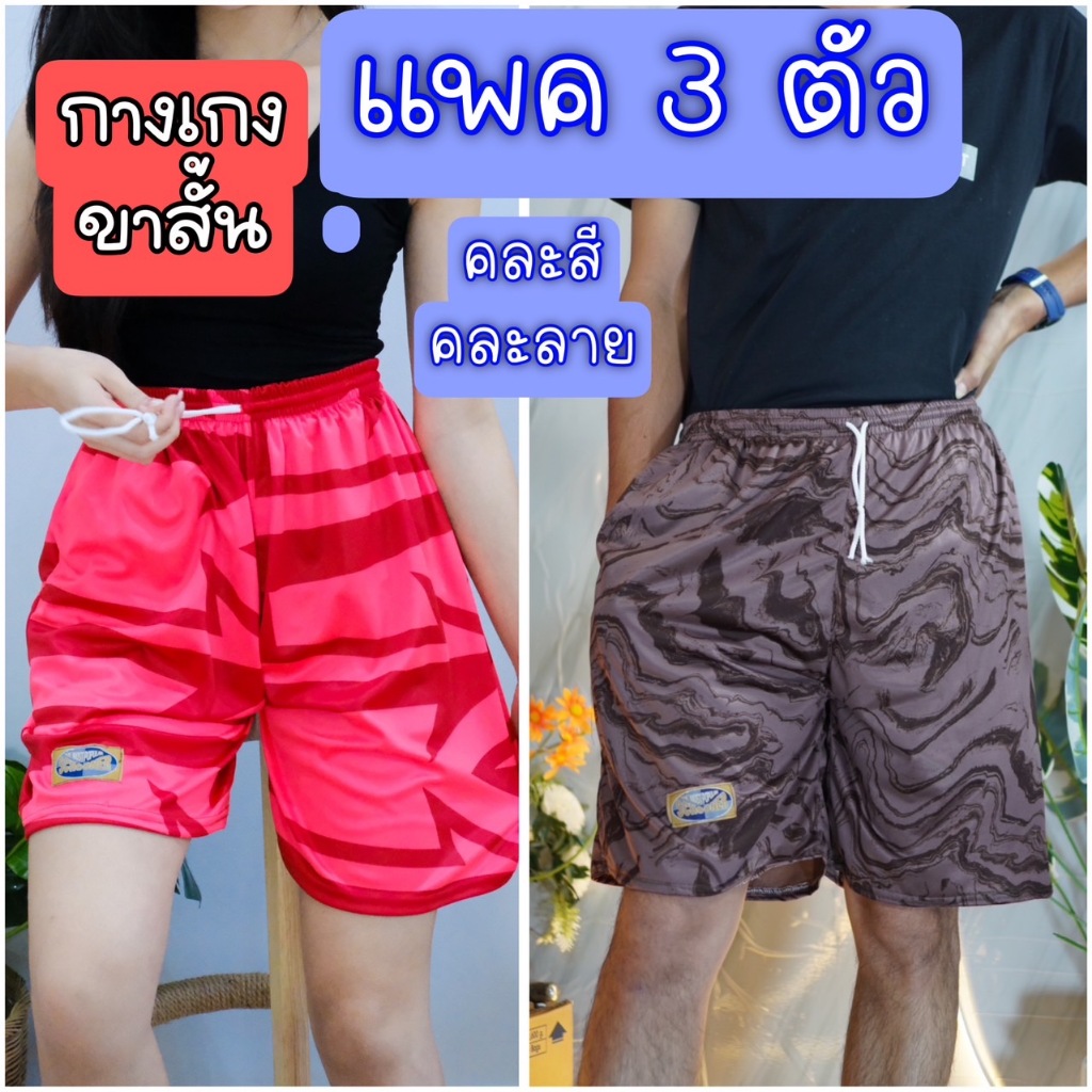 (ขาสั้นยกแพค3,6,10) กางเกงกีฬาขาสั้น คละลาย ผ้าไม่บาง ใส่สบาย ใส่ได้ทั้งชายและหญิง