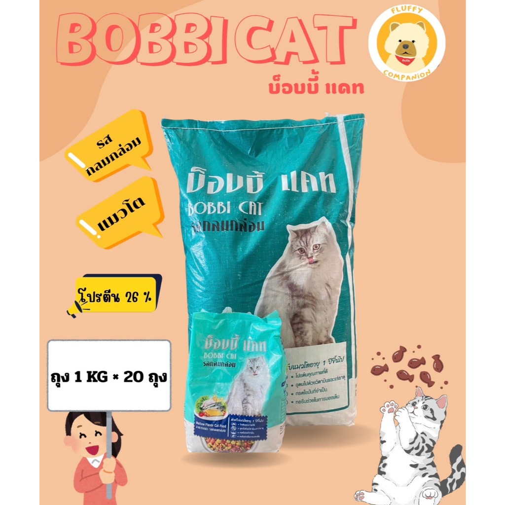 อาหารแมว บ็อบบี้แคทรสกลมกล่อม (ถุง 1 kg x 20 ถุง) 20kg เม็ด3สี