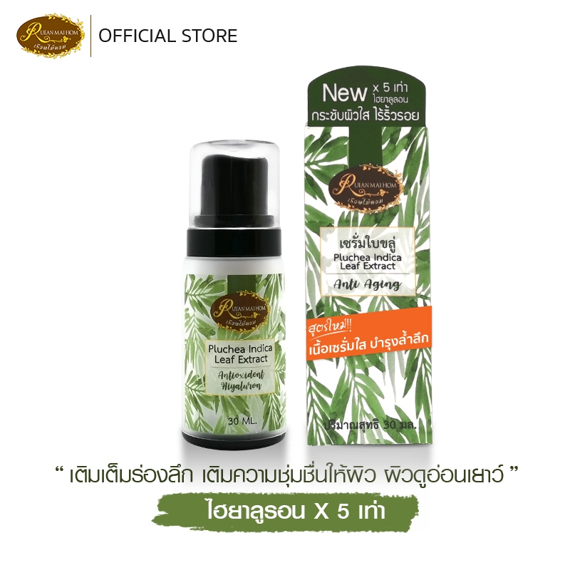 เซรั่มใบขลู่ คืนความชุ่มชื่นสู่ผิว ขนาด 30 มิลลิลิตร เรือนไม้หอม Rueanmaihom