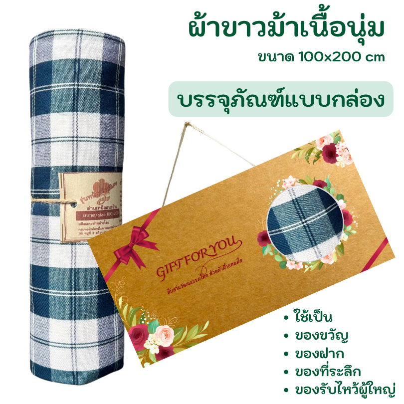 ผ้าขาวม้าเนื้อนุ่ม รุ่นหน้ากว้างพิเศษ ขนาด 100x200 ซม. บรรจุภัณฑ์แบบกล่องสวยงาม