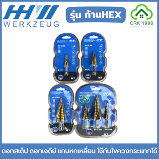 HHW ดอกสเต็ป ดอกเจดีย์ แกนหกเหลี่ยม ใช้กับไขควงกระแทกได้ ก้าน HEX ราคาประหยัด