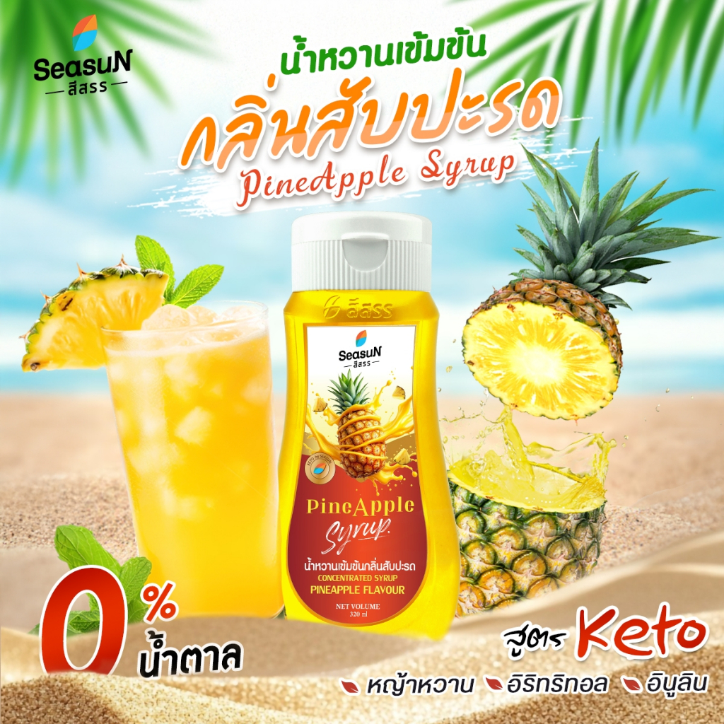 ไซรัปหญ้าหวานสูตร KETO กลิ่นสัปปะรด ตราสีสรร ขนาด 320 ml.