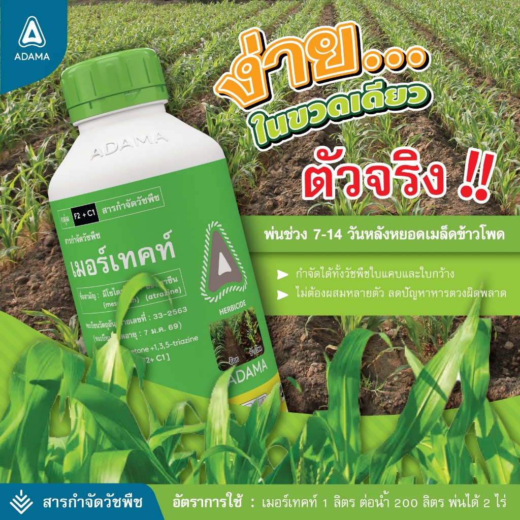 เมอร์เทคท์ อดามา มีโซไตรโอน 2.5% + อะทราซีน 25% ขนาด 1 ลิตร สารกำจัดวัชพืช