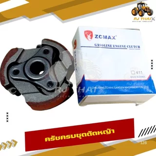 คลัชเครื่องตัดหญ้า คลัท411 ขาเหล็ก เกรดดี NB411 RBC411 คลัทช์ครบชุด 2 ขา และ 3 ขา [เกรดอย่างดี] [ครัช]